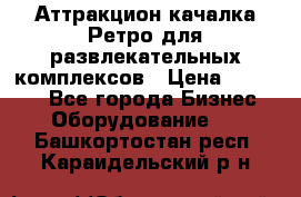 Аттракцион качалка Ретро для развлекательных комплексов › Цена ­ 36 900 - Все города Бизнес » Оборудование   . Башкортостан респ.,Караидельский р-н